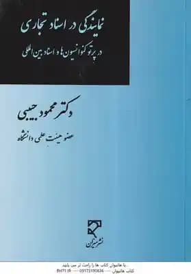 نمایندگی در اسناد تجاری در پرتو کنوانسیون ها و اسناد بین المللی ( محمود حبیبی )