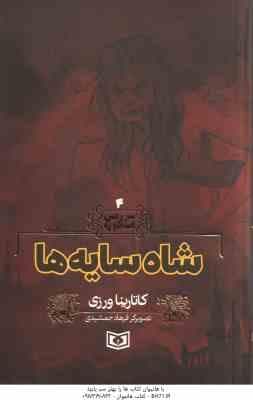 شاه سایه ها ( کاتارینا ورزی – فرهاد جمشیدی ) سرزمین اسطوره 4