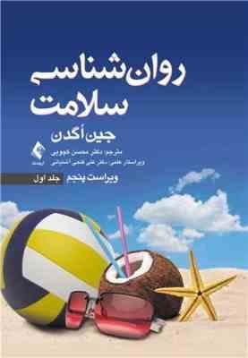روانشناسی سلامت جلد 1 ( جین اگدن – محسن کچویی – علی فتحی آشتیانی ) ویراست 5