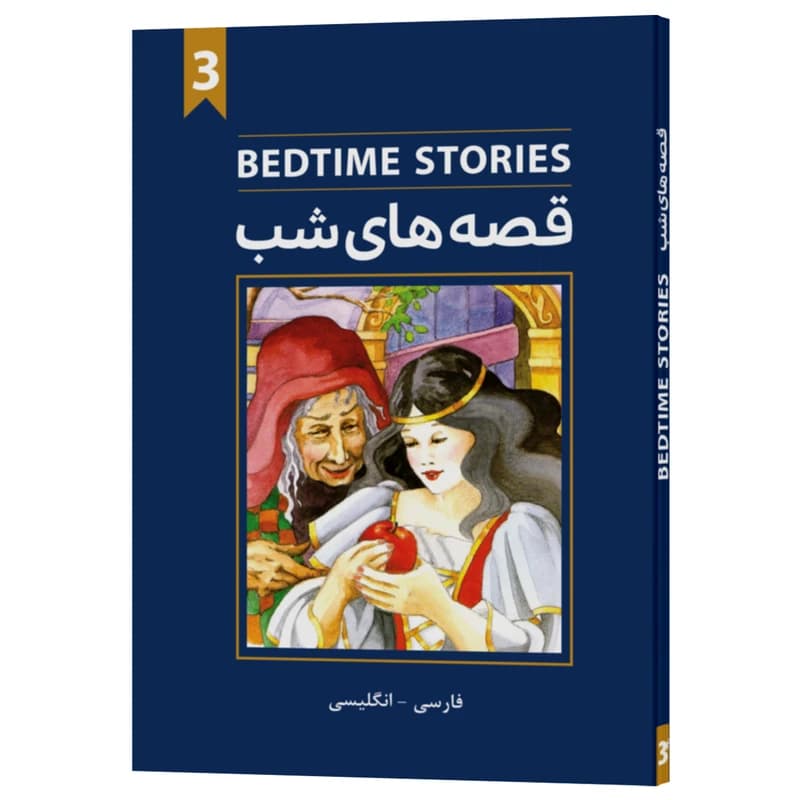 کتاب دوزبانه قصههای شب 3