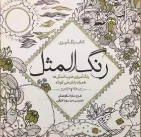 کتاب رنگآمیزی بزرگسال رنگالمثل سبزان
