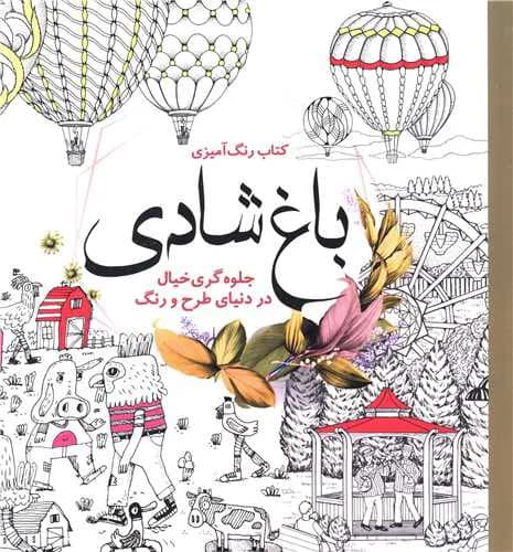 کتاب رنگآمیزی بزرگسال باغ شادی سبزان | کتاب نقاشی و رنگآمیزی