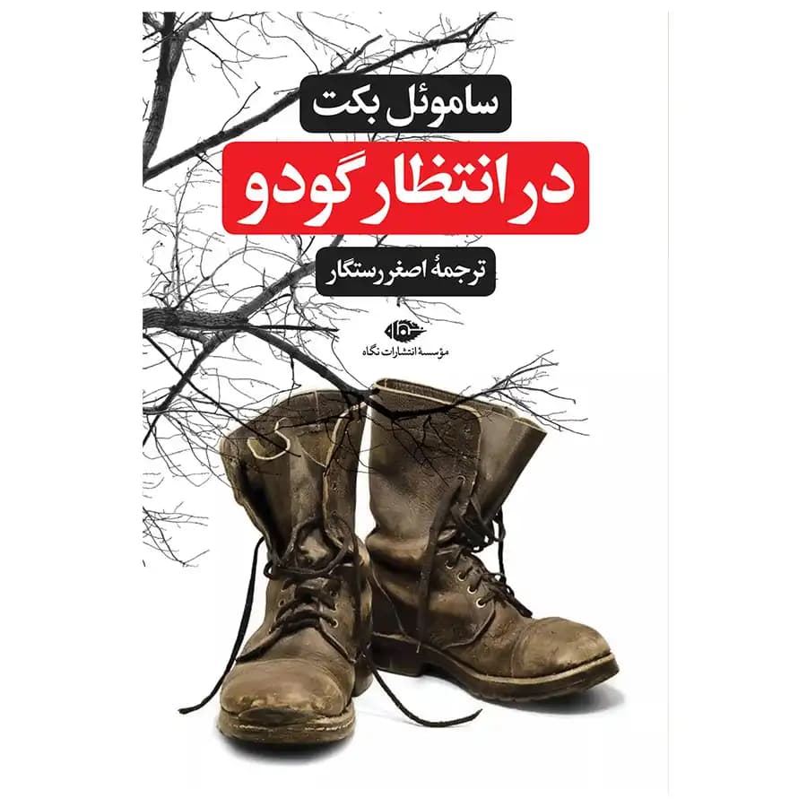 کتاب در انتظار گودو اثر ساموئل انتشارات نگاه — تصویر ۲