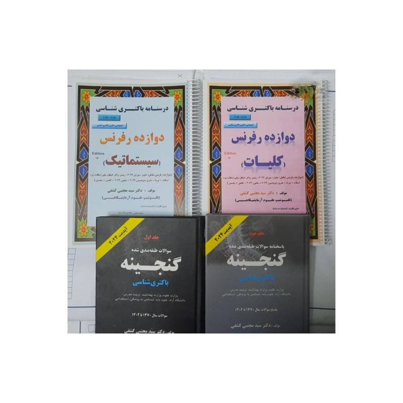 پک کتاب درسنامه باکتری دکتری ( دکتر کشفی )
