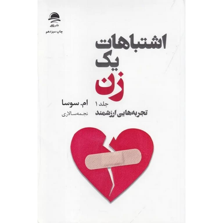 اشتباهات یک زن (دو جلدی)