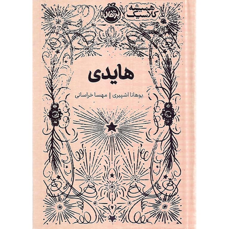 همیشه کلاسیک: هایدی
