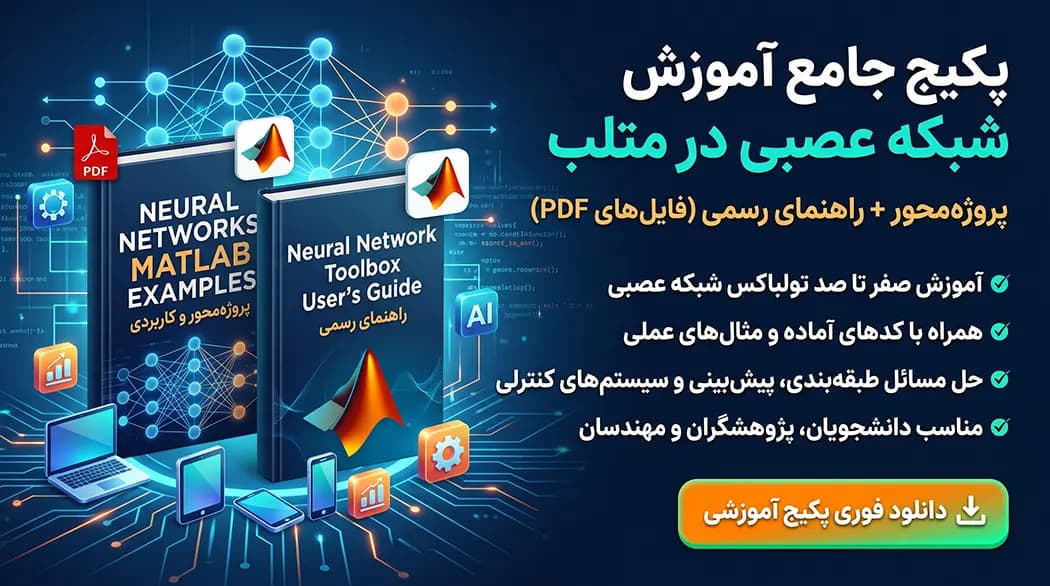 آموزش شبکه عصبی در متلب pdf