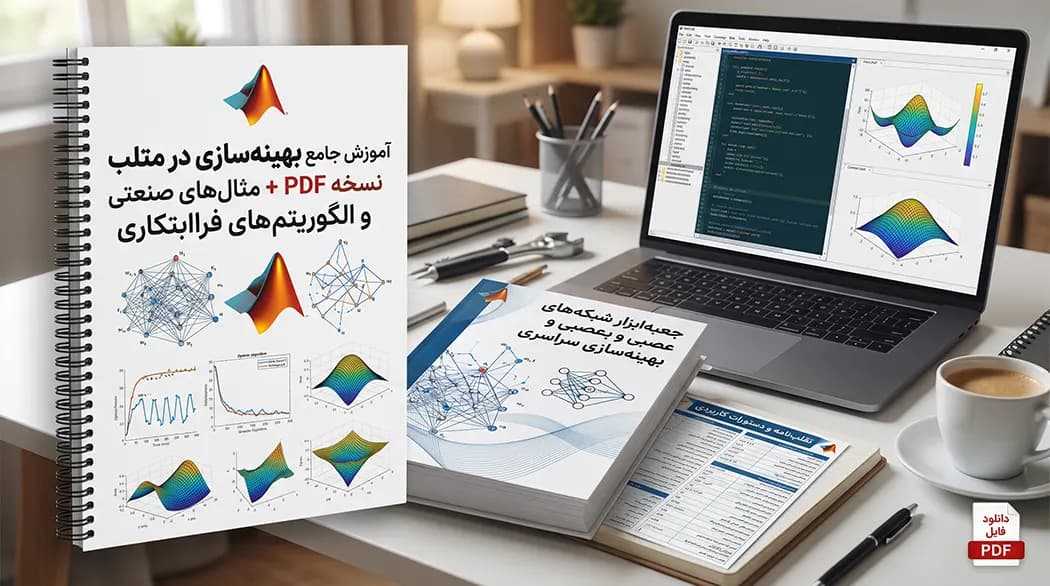 آموزش بهینه سازی در متلب pdf