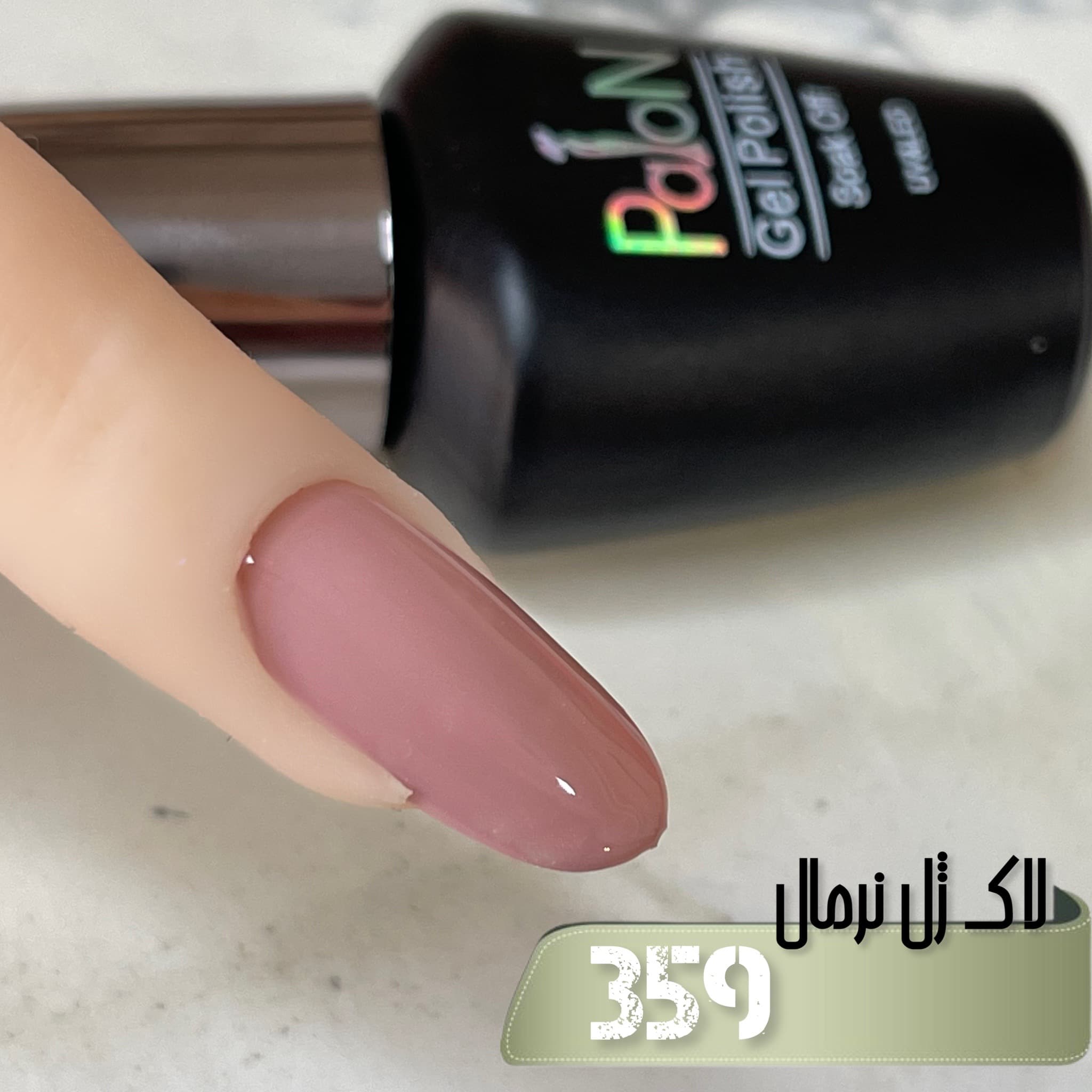 لاک ژل نرمال پایون کد 359