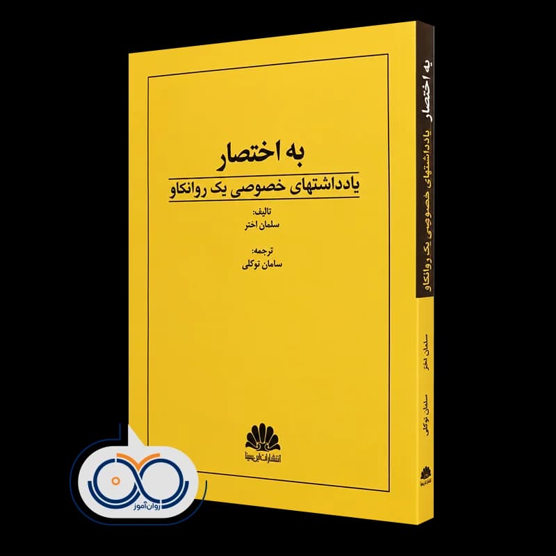 به اختصار یادداشت های خصوصی یک روانکاو – سلمان اختر
