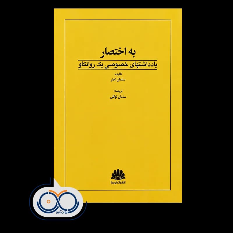 به اختصار یادداشت های خصوصی یک روانکاو – سلمان اختر — تصویر ۲