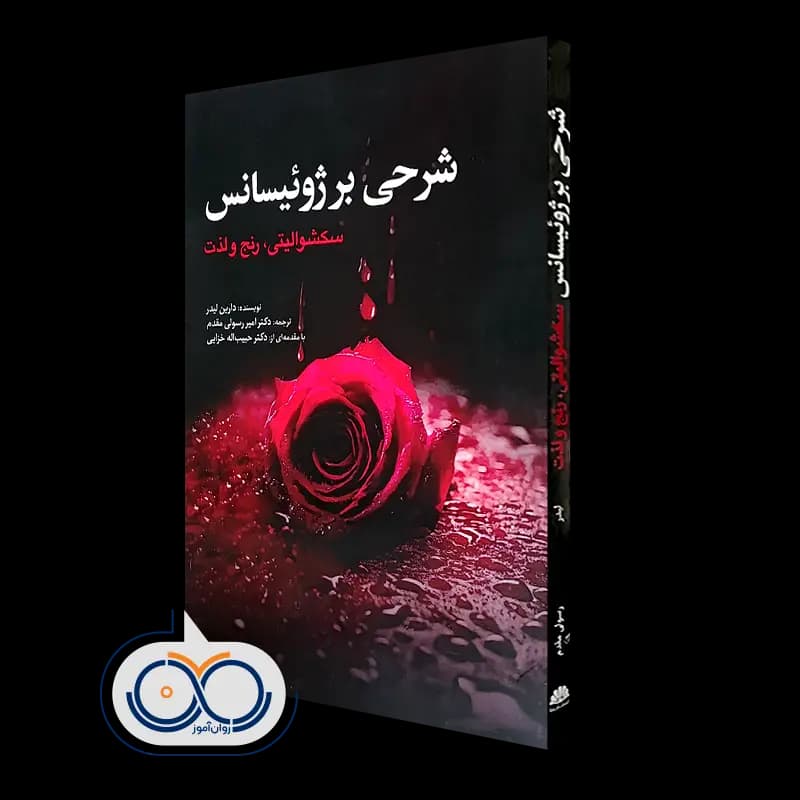 شرحی بر ژوئیسانس؛ سکشوالیتی، رنج و لذت – دارین لیدر
