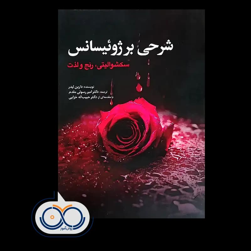 شرحی بر ژوئیسانس؛ سکشوالیتی، رنج و لذت – دارین لیدر — تصویر ۲