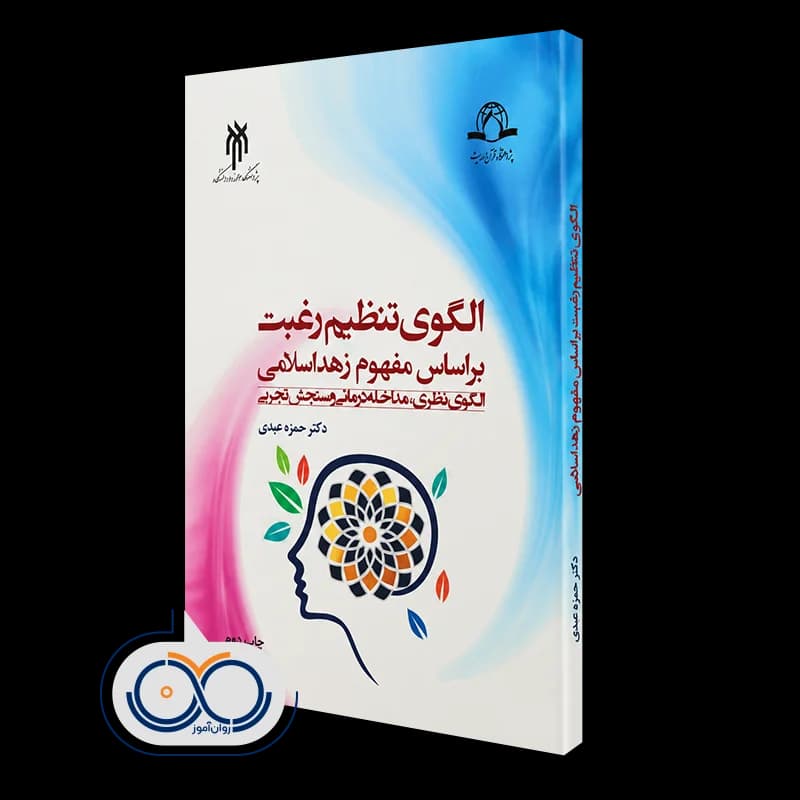 الگوی تنظیم رغبت بر اساس مفهوم زهد اسلامی – حمزه عبدی