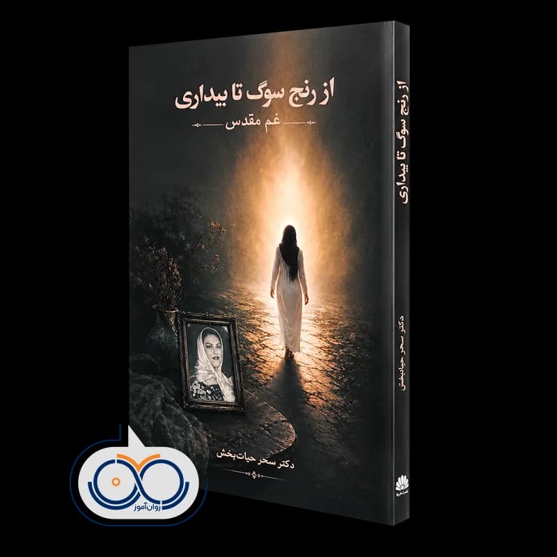 از رنج سوگ تا بیداری (غم مقدس) – دکتر سحر حیات‌بخش