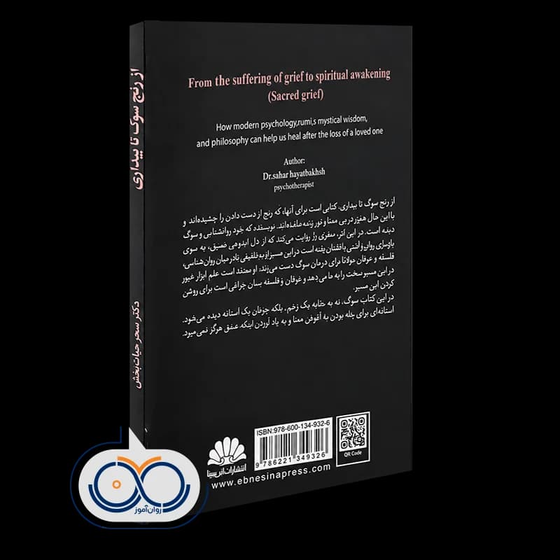 از رنج سوگ تا بیداری (غم مقدس) – دکتر سحر حیات‌بخش — تصویر ۳