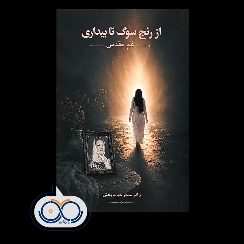 از رنج سوگ تا بیداری (غم مقدس) – دکتر سحر حیات‌بخش — تصویر ۲