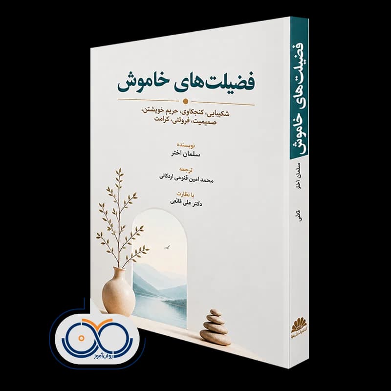 فضیلت های خاموش – سلمان اختر