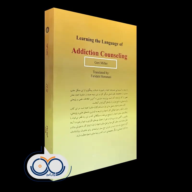 مشاوره اعتیاد – گری میلر — تصویر ۳