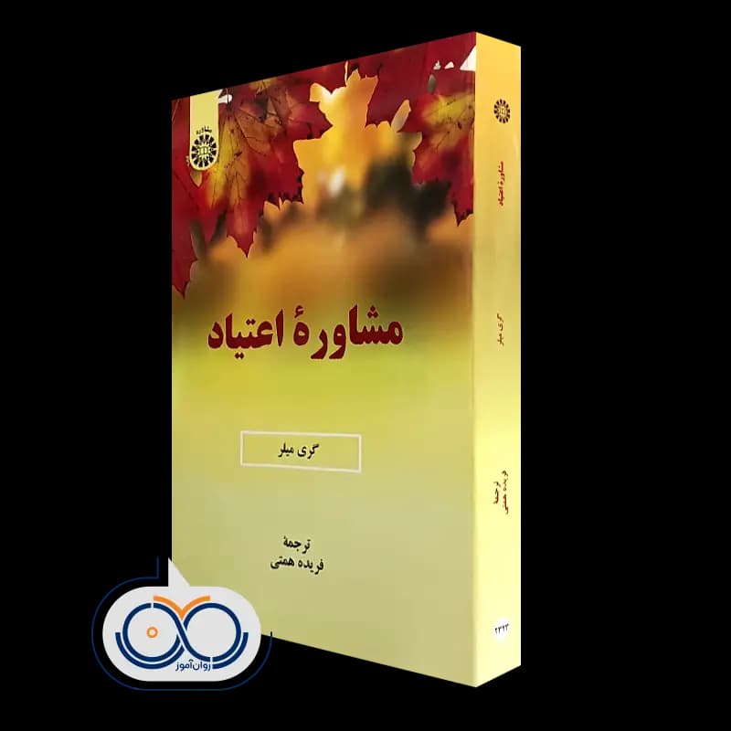 مشاوره اعتیاد – گری میلر