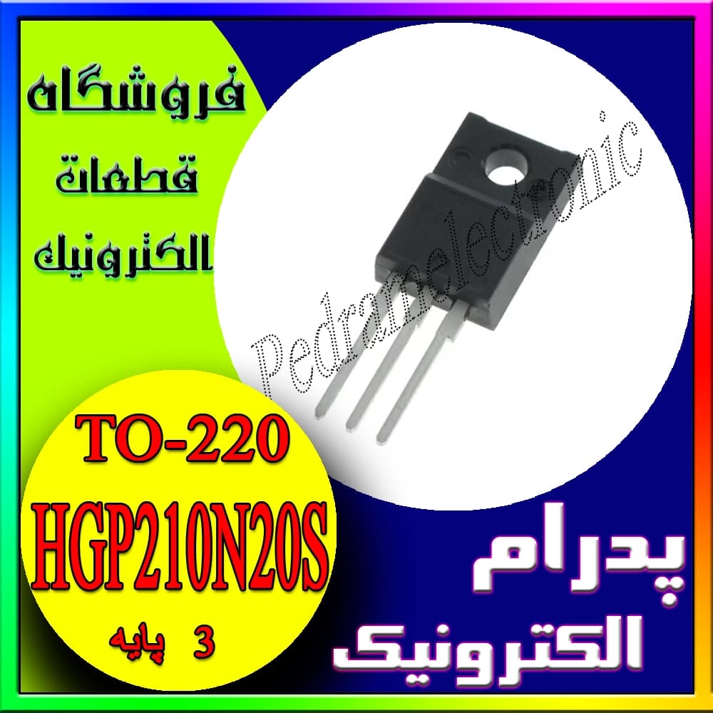 ترانزیستور ماسفت منفی TR HGP210N20S TO-220 – قدرت بالا ۷۰ آمپر ۲۰۰ ولت مناسب مدارهای سوئیچینگ و منبع تغذیه