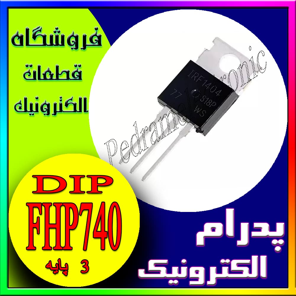 FHP740 بسته‌بندی TO-220 – ترانزیستور MOSFET – مناسب سوئیچینگ و مدارهای توان