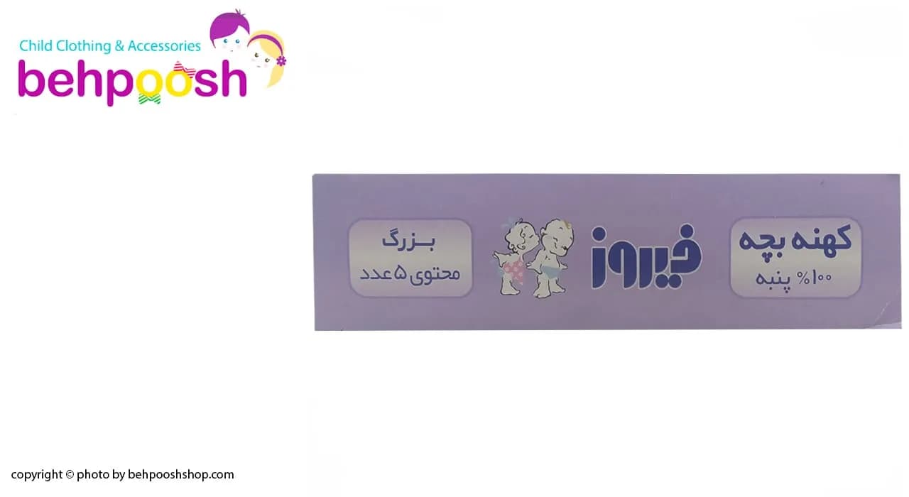 کهنه بچه سایز بزرگ (70*70) فيروز Firooz — تصویر ۲
