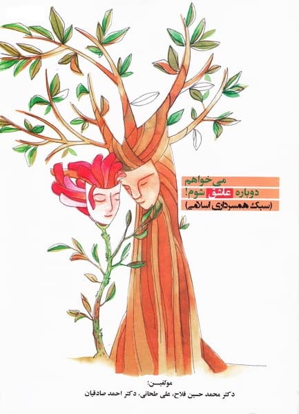 102358-کتاب می خواهم دوباره عاشق شوم-شهد علم — تصویر ۲
