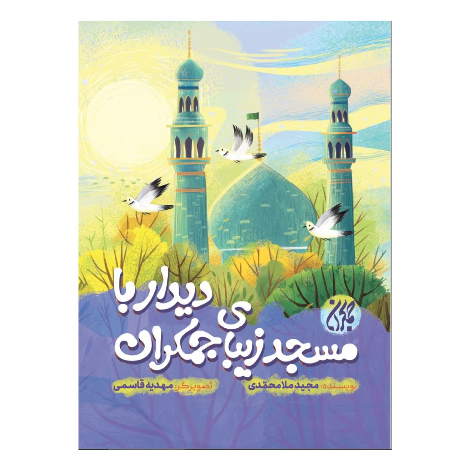 کتاب دیدار با مسجد زیبای جمکران-جمکران کد 102321
