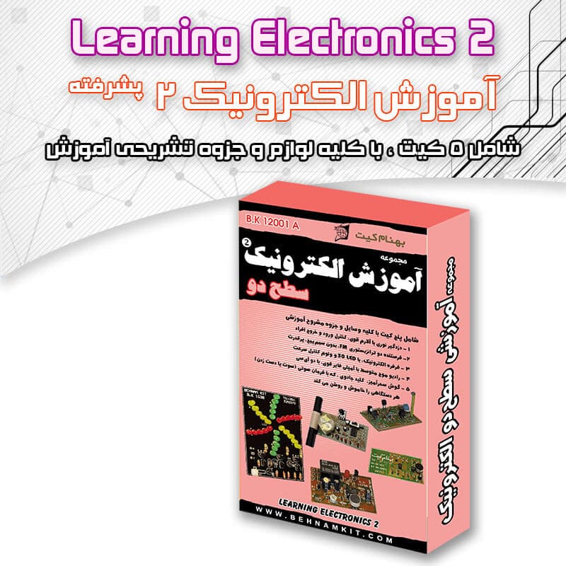 مجموعه آموزش الکترونیک شماره 2