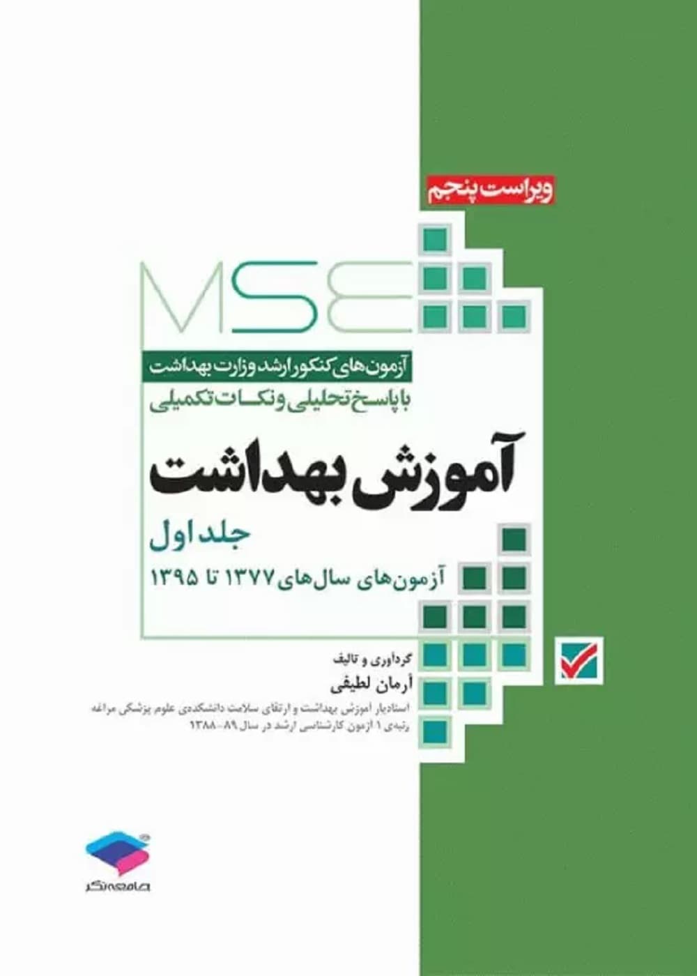 آزمونهای کنکور ارشد وزارت بهداشت MSE آموزش بهداشت جلد اول 77 تا 95