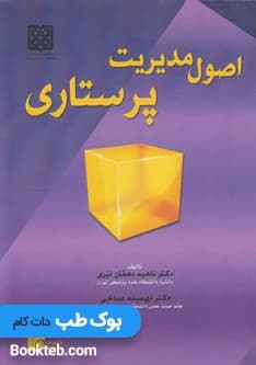 اصول مدیریت پرستاری