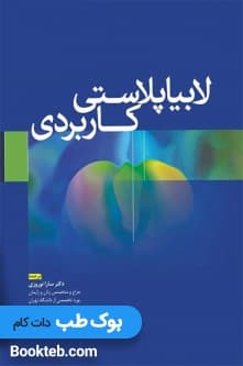 لابیاپلاستی کاربردی