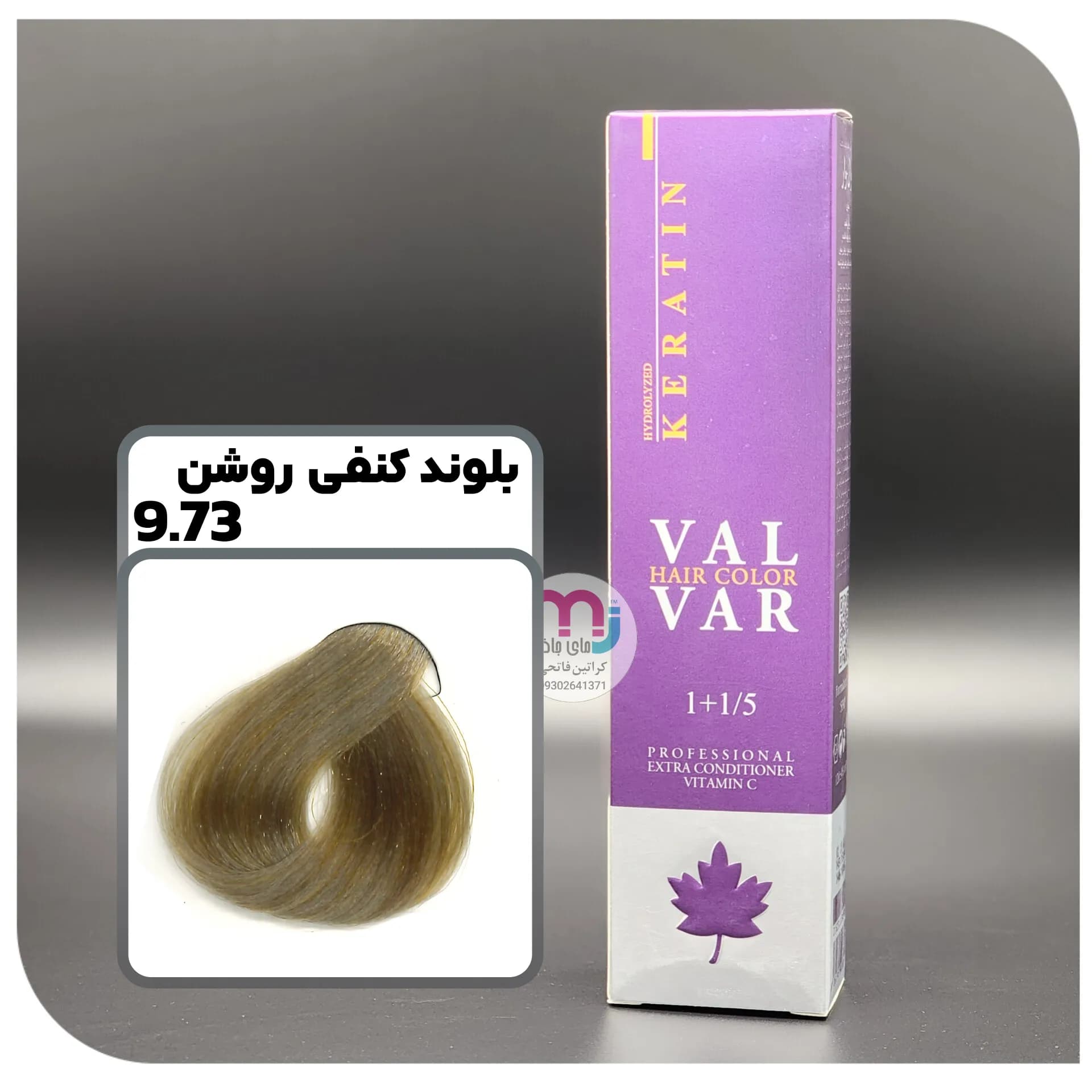 رنگ مو والوار 9.73 – 9.88 بلوند کنفی روشن
