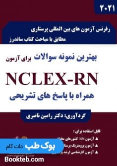 بهترین نمونه سوالات برای آزمون NCLEX-RN 2021