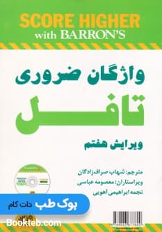 واژگان ضروری تافل Essential Words For The Toefl — تصویر ۲