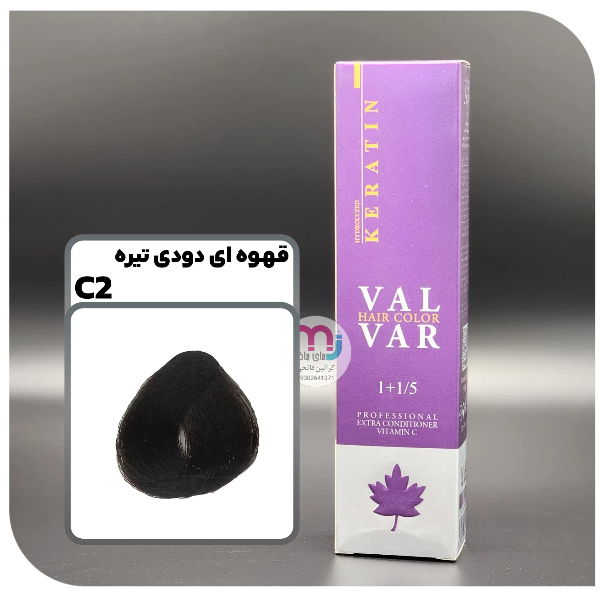 رنگ مو والوار C2 – 3.1 قهوه ای دودی تیره