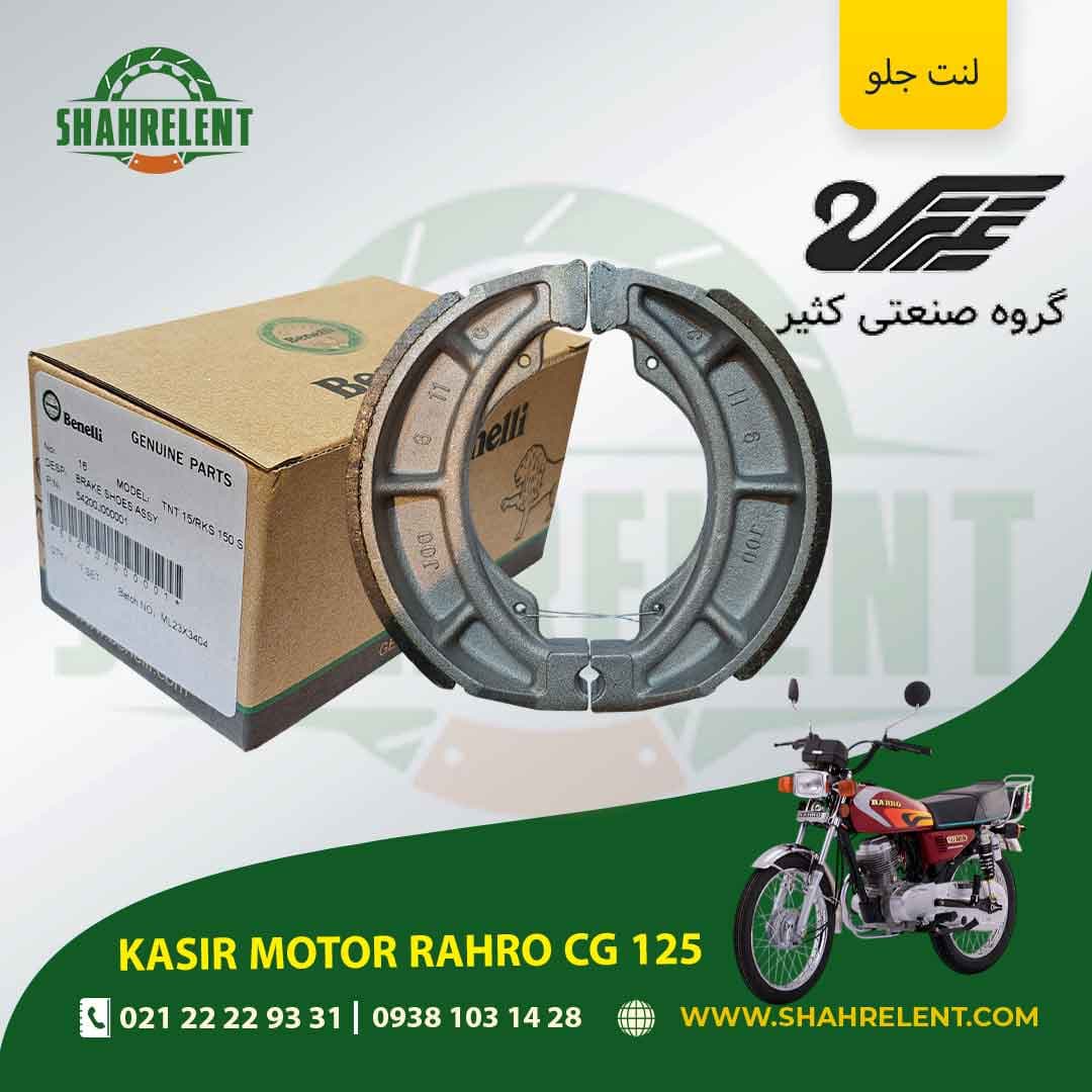 لنت ترمز جلو کثیر موتور رهرو سی جی 125 برند بنلی اصلی (BENELLI GENUINE PARTS)