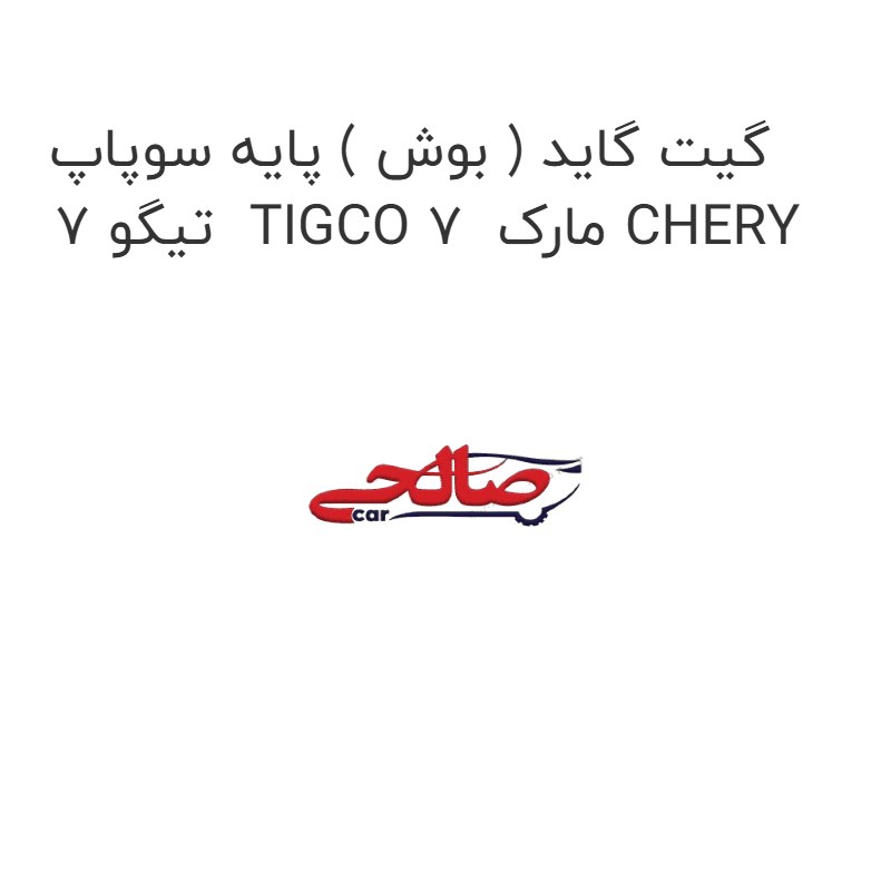 گیت گاید ( بوش ) پایه سوپاپ تیگو 7 TIGCO 7 مارک CHERY