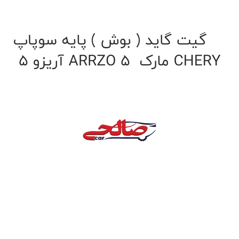 گیت گاید ( بوش ) پایه سوپاپ آریزو 5 ARRZO 5 مارک CHERY