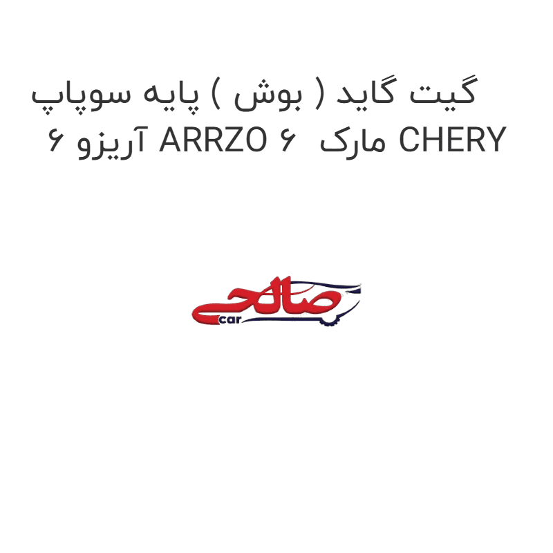گیت گاید ( بوش ) پایه سوپاپ آریزو 6 ARRZO 6 مارک CHERY