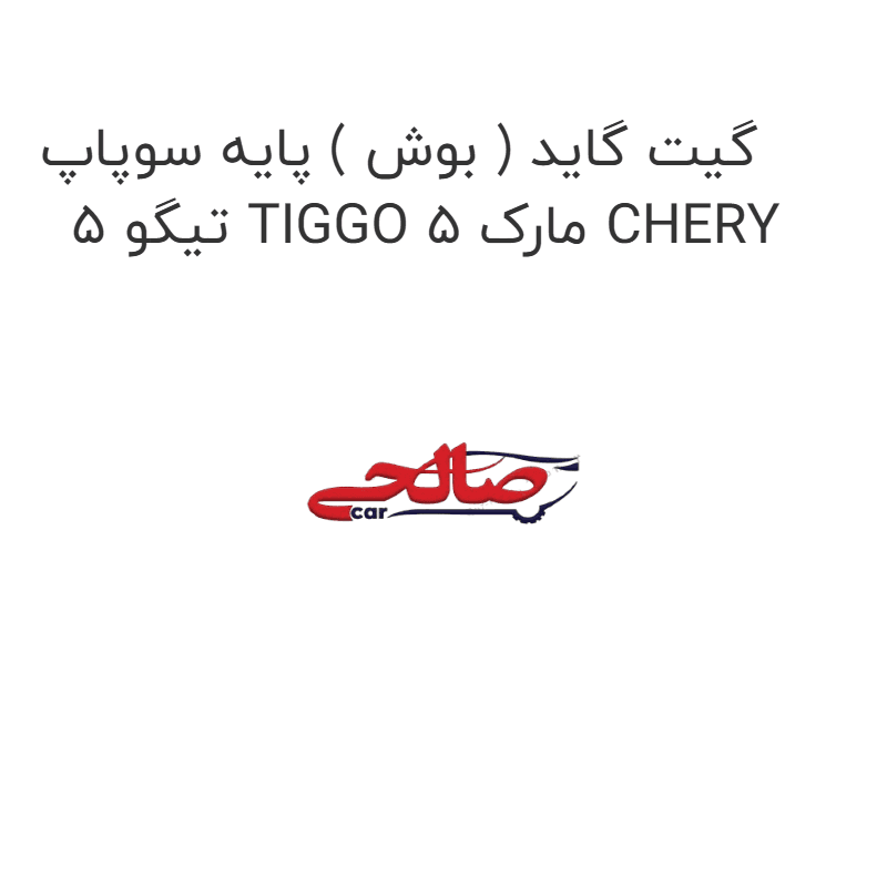 گیت گاید ( بوش ) پایه سوپاپ تیگو 5 TIGGO 5 مارک CHERY