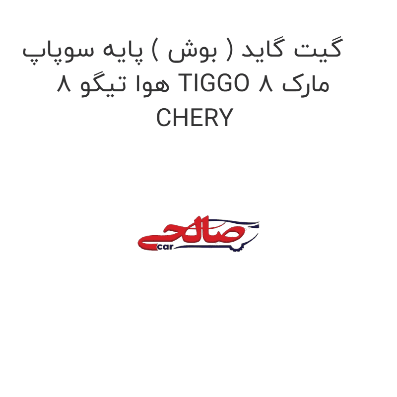 گیت گاید ( بوش ) پایه سوپاپ هوا تیگو 8 TIGGO 8 مارک CHERY