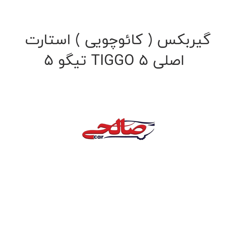 گیربکس ( کائوچویی ) استارت تیگو 5 TIGGO 5 اصلی