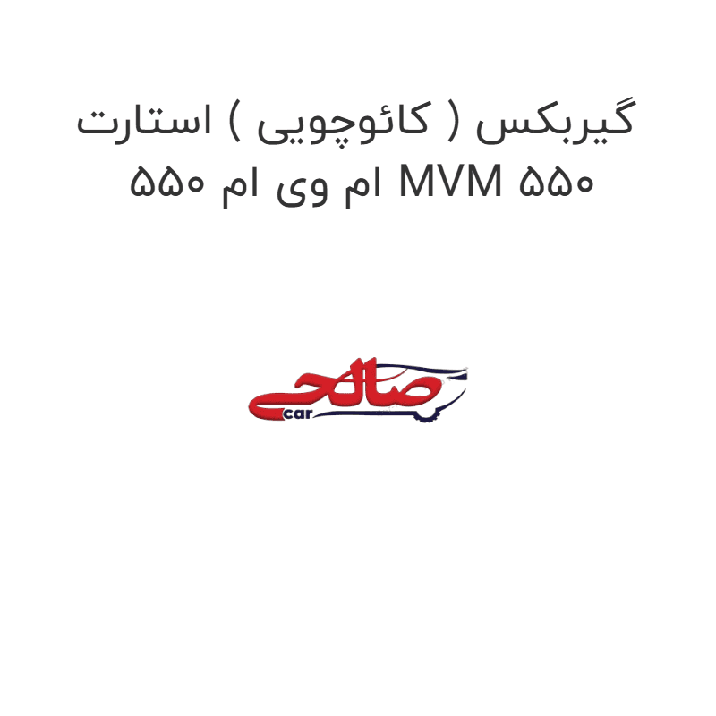 گیربکس ( کائوچویی ) استارت ام وی ام 550 MVM 550