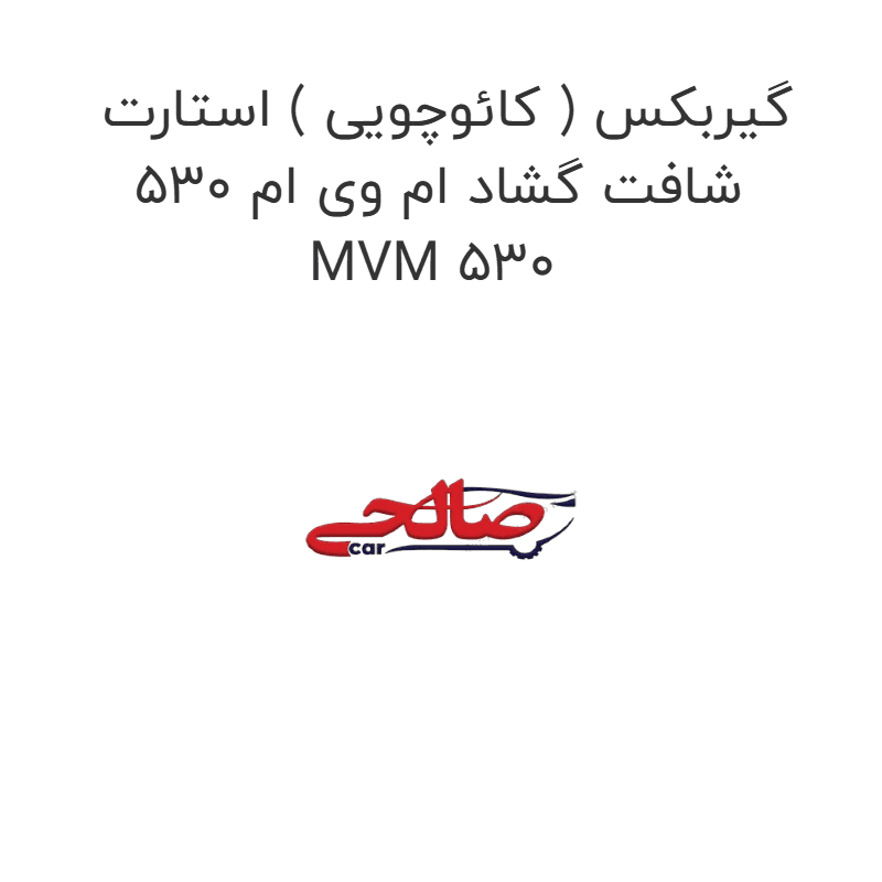گیربکس ( کائوچویی ) استارت شافت گشاد ام وی ام 530 MVM 530