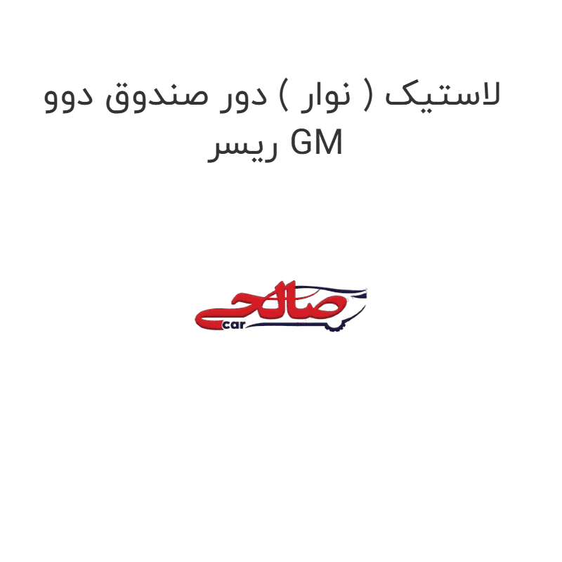 لاستیک ( نوار ) دور صندوق دوو ریسر GM