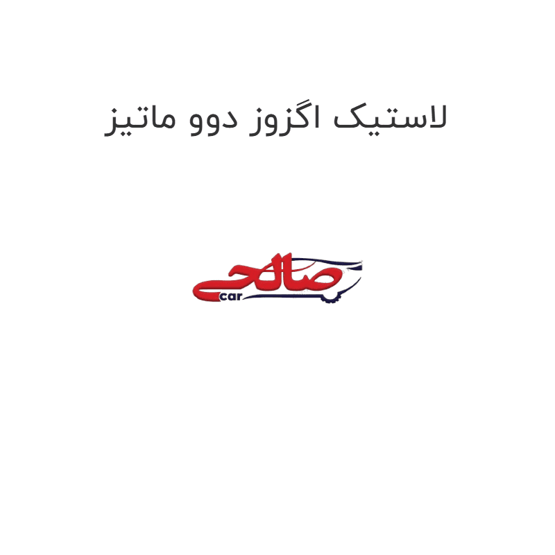 لاستیک اگزوز دوو ماتیز