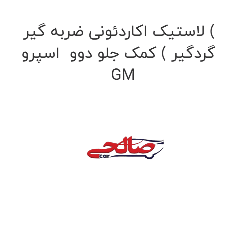 لاستیک اکاردئونی ضربه گیر ( گردگیر ) کمک جلو دوو اسپرو GM