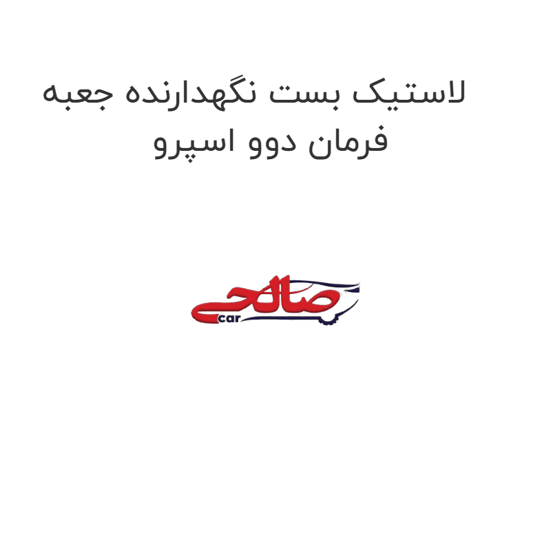 لاستیک بست نگهدارنده جعبه فرمان دوو اسپرو
